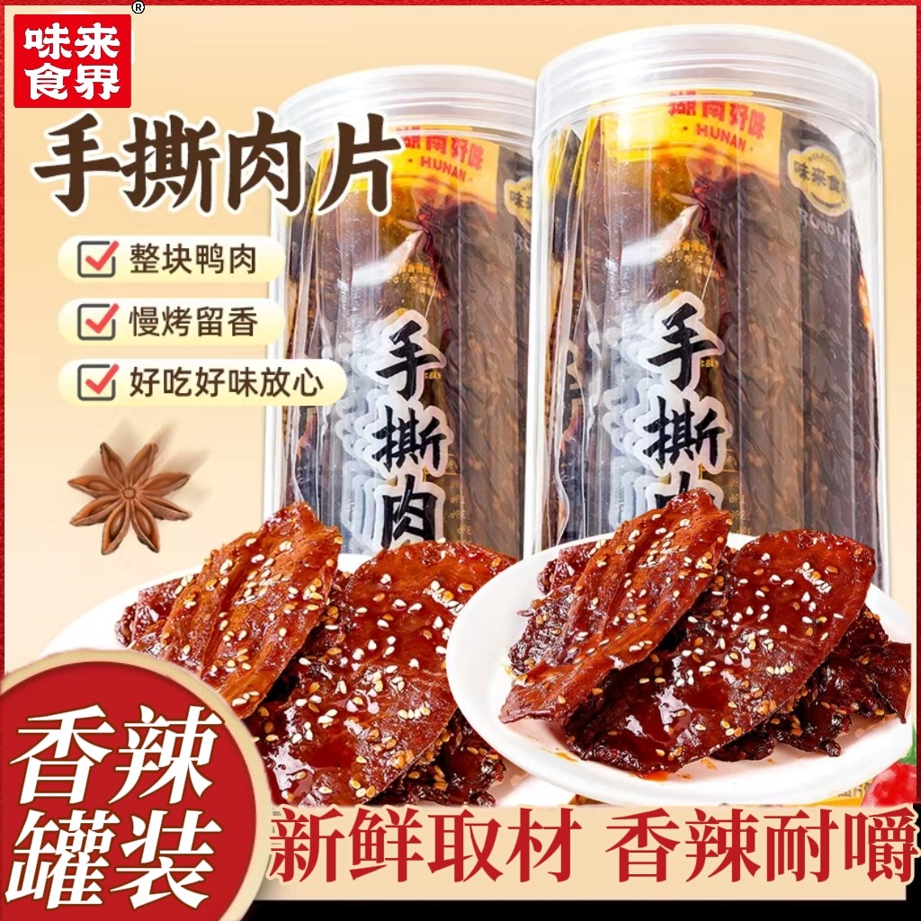 味来食界湖南特色酱板鸭肉整片大片去骨耐嚼卤味即食零食休闲追剧,零食/坚果/特产,鸭肉零食,淘宝优惠券,粉丝福利购,淘宝优惠卷