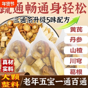 五通茶山楂黄芪丹参葛根川芎组合茶中老年五宝茶正品三通茶五福茶