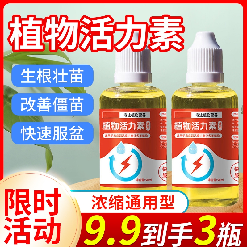 植物通用型上市活力素生根促花植物盆栽生长园艺活力素营养液新款