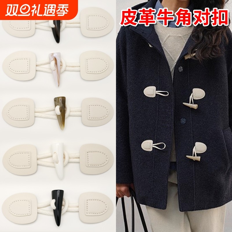 牛角扣子毛呢外套纽扣毛衣牛角扣大衣风衣对扣羊角配件时尚调节