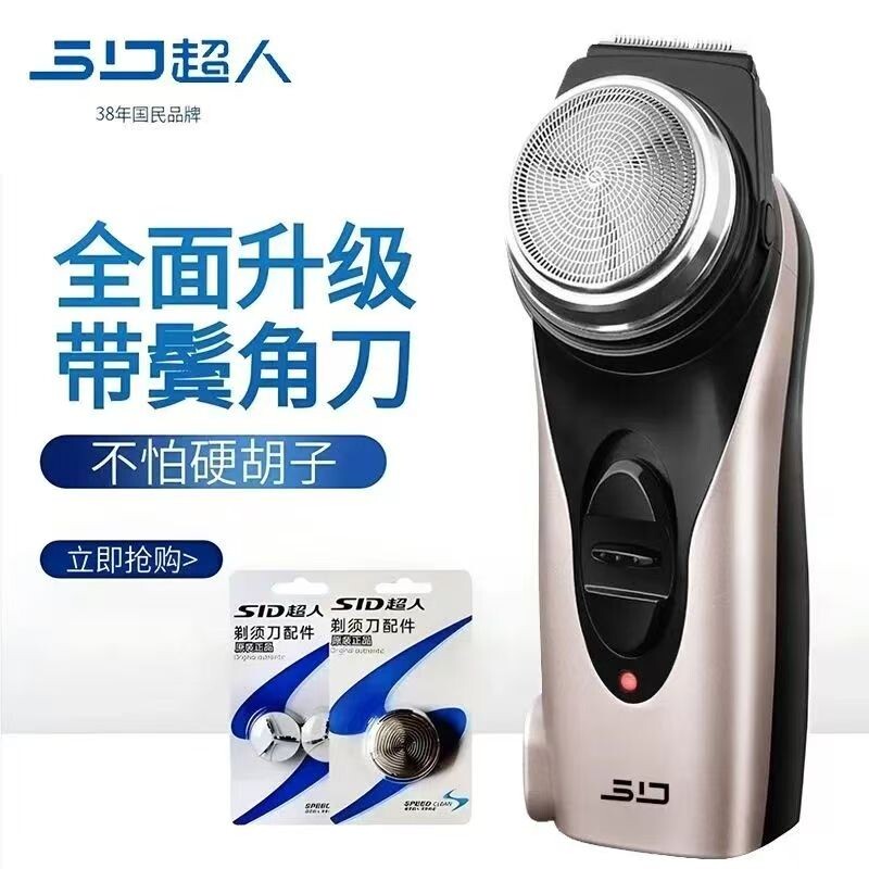SID/超人经典102充电动剃须刀带鬓角器刮胡子刀男士单头圆头剔