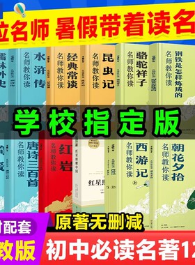 万唯名师教你读名著12初中必十二本朝花夕拾西游记红星照耀中国骆驼祥子水浒传经典正版原著新七八九年级课外阅读书必读简爱导读