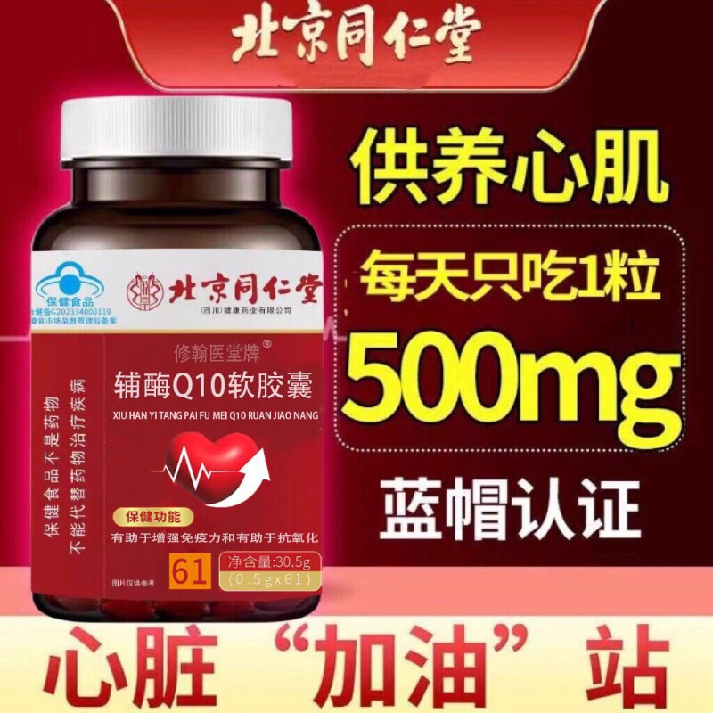 北京同仁堂辅酶Q10软胶囊舒心胶囊60粒中老年官方旗舰店正品辅酶q