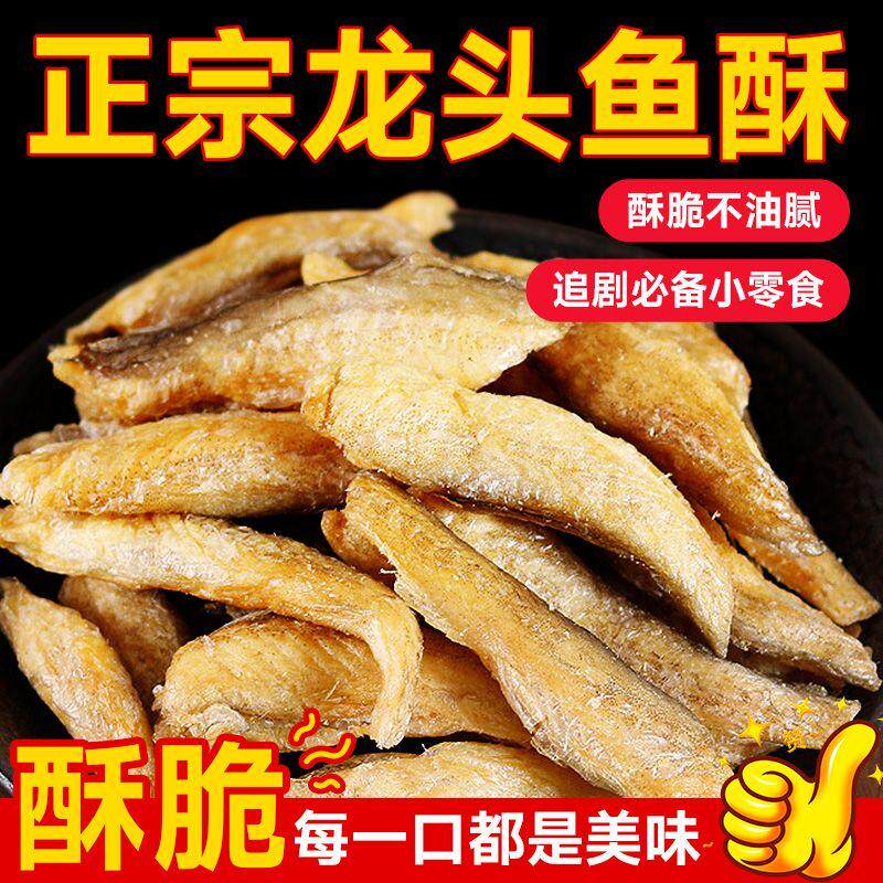 舟山香酥龙头烤500g龙头鱼酥即食九肚豆腐鱼干海鲜零食鱼骨小鱼