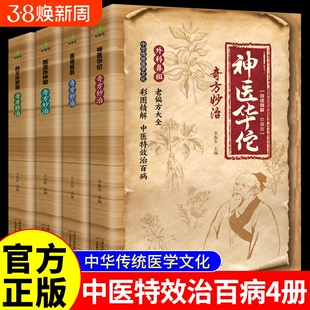 官方正版神医华佗奇方妙治药王孙思邈医圣张仲景医祖扁鹊全套4册本草纲目黄帝内经中华传统中医理论入门书籍民间特效智慧