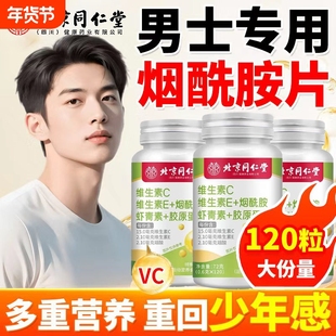 烟酰胺男士专用维生素C维生素E皮肤变白内调复合咀嚼片多重营养