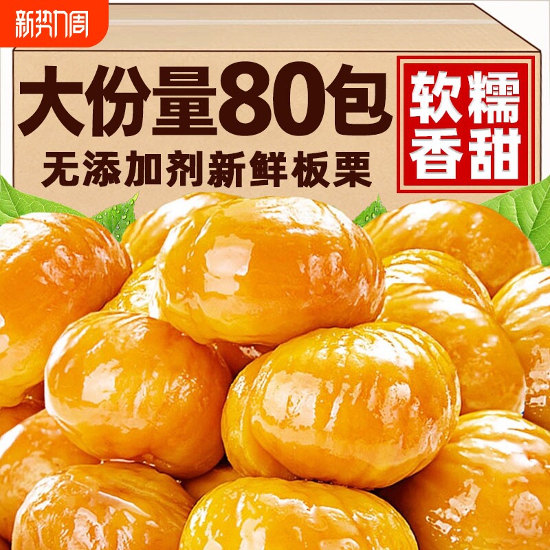 即食板栗仁去壳熟食小包装炒板栗油栗子解馋休闲零食健康充饥新鲜