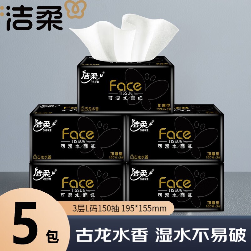 洁柔黑face抽纸古龙香纸巾150抽L码实惠装有香可湿水面巾纸卫