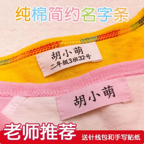 纯棉姓名贴幼儿园宝宝衣服名字贴初高中小学生缝校服布贴名字标签