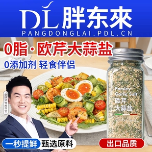 欧芹大蒜盐0脂添加黑胡椒海盐水煮菜凉拌调味料粉官方旗舰店香草