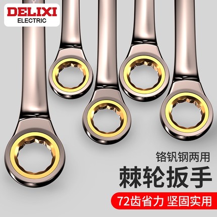 德力西两用快速棘轮扳手省力自动梅花开口13快轮万能工具大全