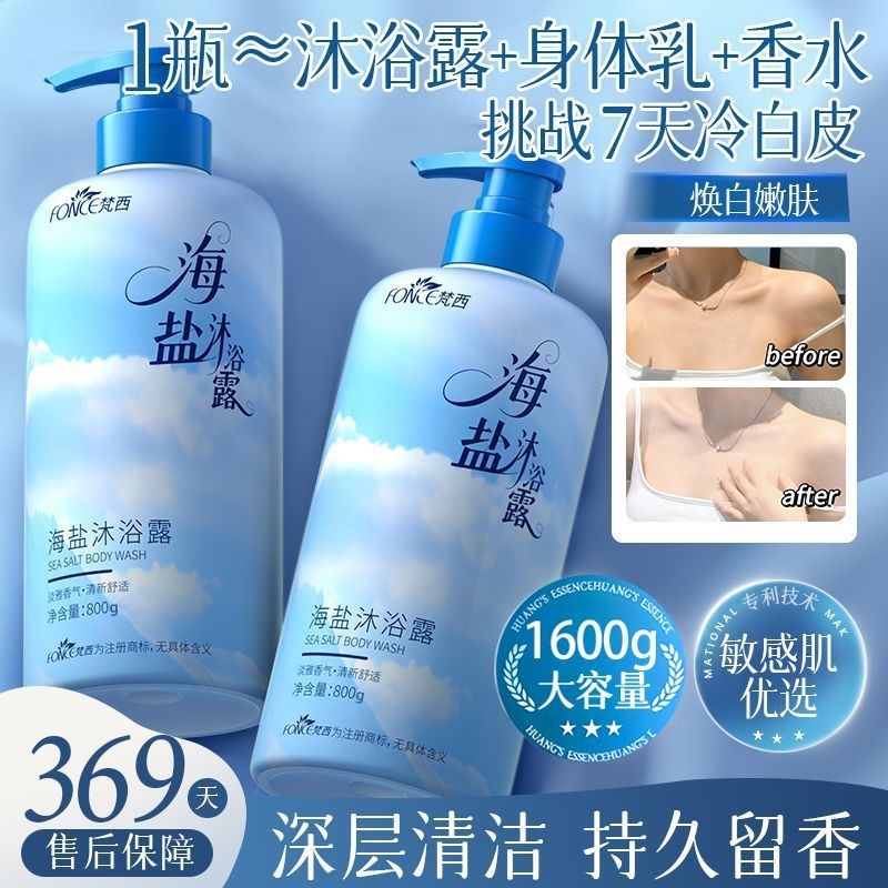 FONCE梵西海盐沐浴露焕白除螨抑菌祛背痘山茶花香氛持久留香男女