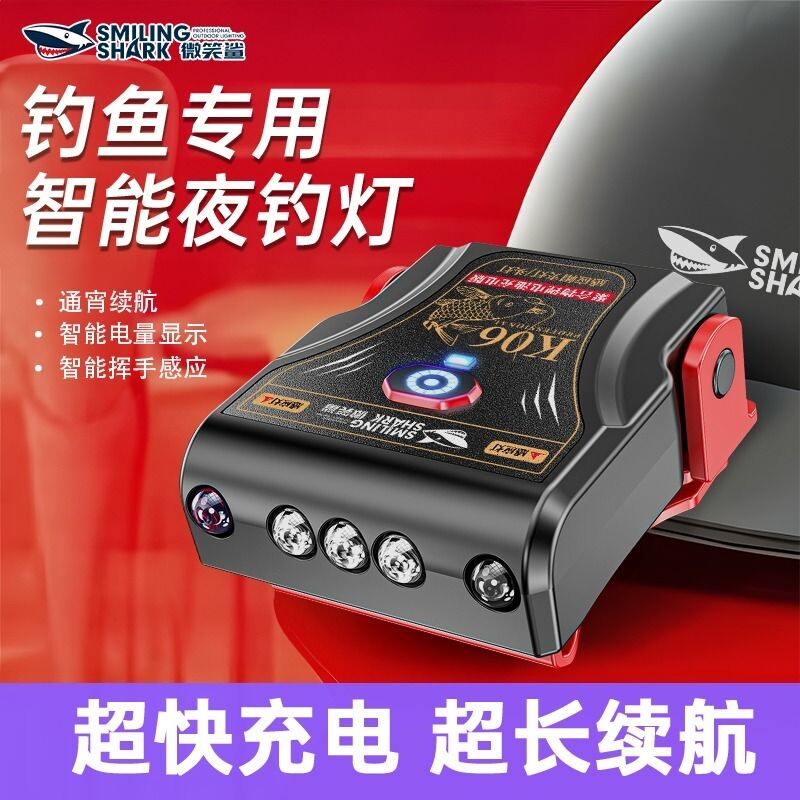 微笑鲨夜钓灯感应帽夹灯防水专用超亮户外强光充电超长续航钓鱼图片
