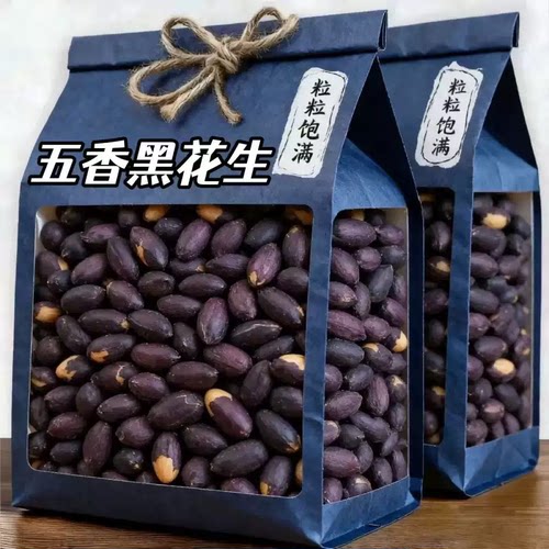 正宗山东黑皮五香花生米特产黑花生黑网红烤零食食品原味散装