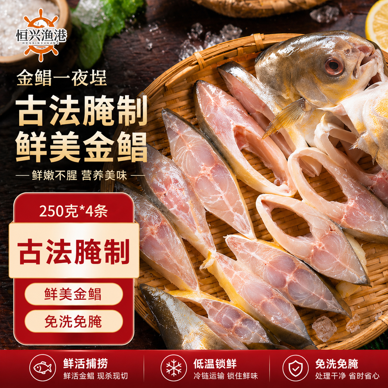 恒兴食品一夜埕金鲳鱼海鲜腌制咸鱼粤菜广式冷冻湛江特色锁鲜装