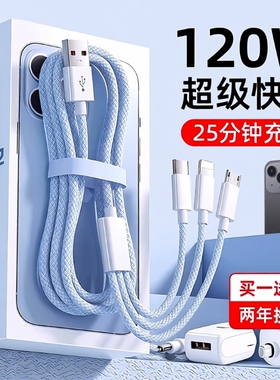 手机充电线数据线三合一快充充电器一拖三120W多功能通用适用苹果安卓华为mate70100W车载多头66W三头充电宝