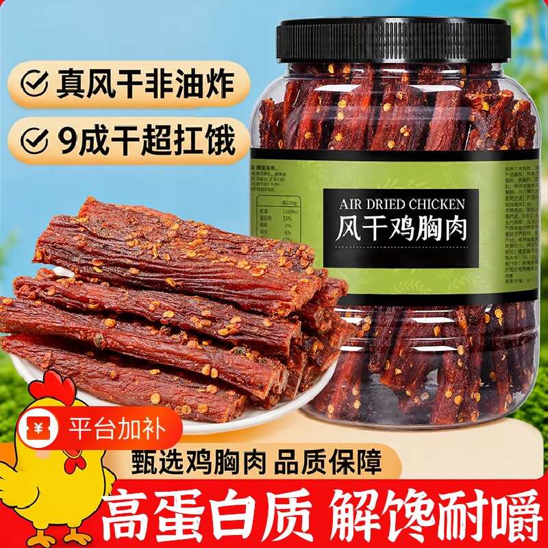 风干鸡肉干鸡胸肉条肉脯手撕高蛋白耐嚼卡脂健身休闲解馋零食麻辣