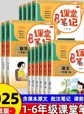 2025年1-6年级小学课堂笔记下册含课本学霸笔记一年级二年级三年级四年级五年级六年级期课课练人教版同步预习语数英外研版高效