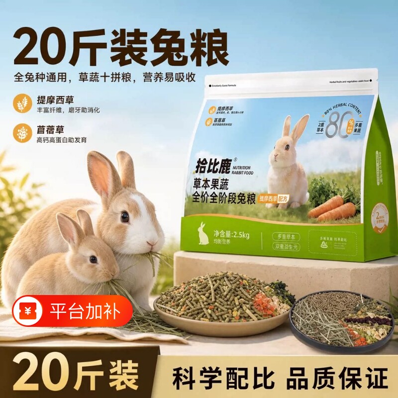 兔粮20斤装兔子饲料侏儒兔专用提摩西草苜蓿草10斤冻干粮垂耳兔
