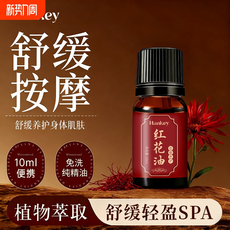 韩纪红花油推拿按摩舒缓保湿身体护理植物萃取免洗SPA精油10ml