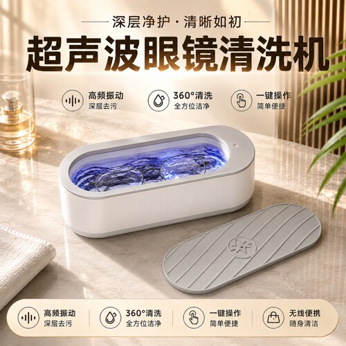 【全网热销】超声波眼镜清洁器