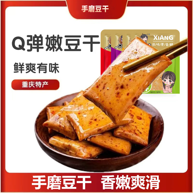 重庆手磨豆干五香麻辣香辣豆干豆腐干休闲小吃零食独立包装