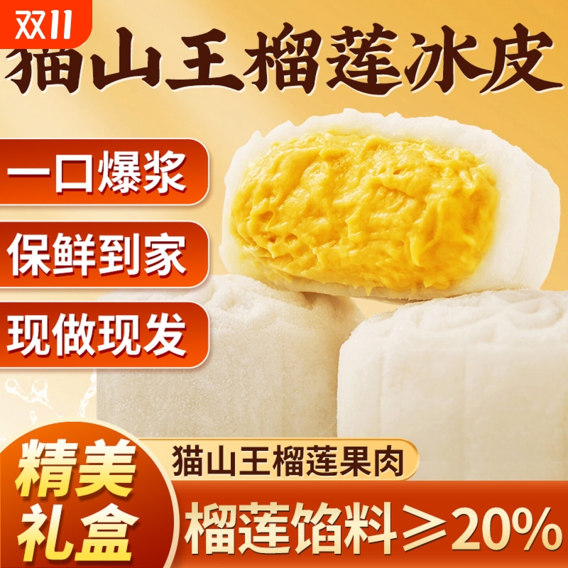 猫山王榴莲冰皮月饼广式流心2025新款中秋节礼盒8粒装官方旗舰店
