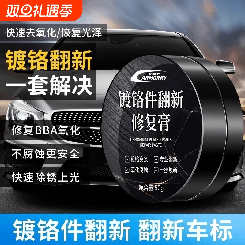 汽车镀铬件翻新剂亮条光亮剂不锈钢电镀修复神器塑料氧化除锈防锈