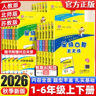 2026秋星级口算天天练小学一二年级三四年级五六年级上册下册数学人教版北师版苏教版口算题卡天天练每日一练数学计算题专项训练