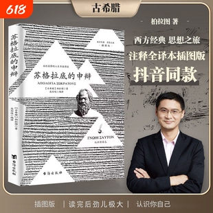 正版苏格拉底的申辩篇罗翔推荐西方经典哲学源头思想之旅认识您自己关注灵魂生活成为跨越时空的思想殉道留下人生世界的直面自我书