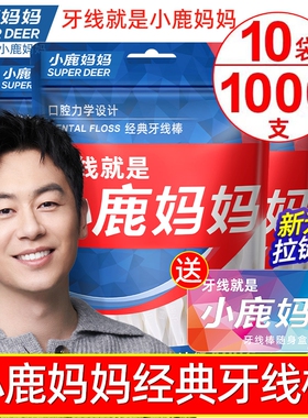 小鹿妈妈经典牙线家庭装超细便携牙签线盒随身剔牙线棒1000支包邮