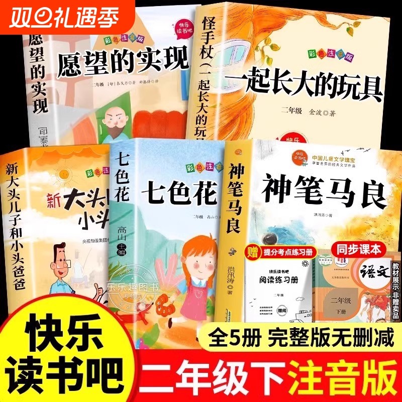 神笔马良二年级下册必读的课外书洪汛涛著快乐读书吧正版注音 七色花