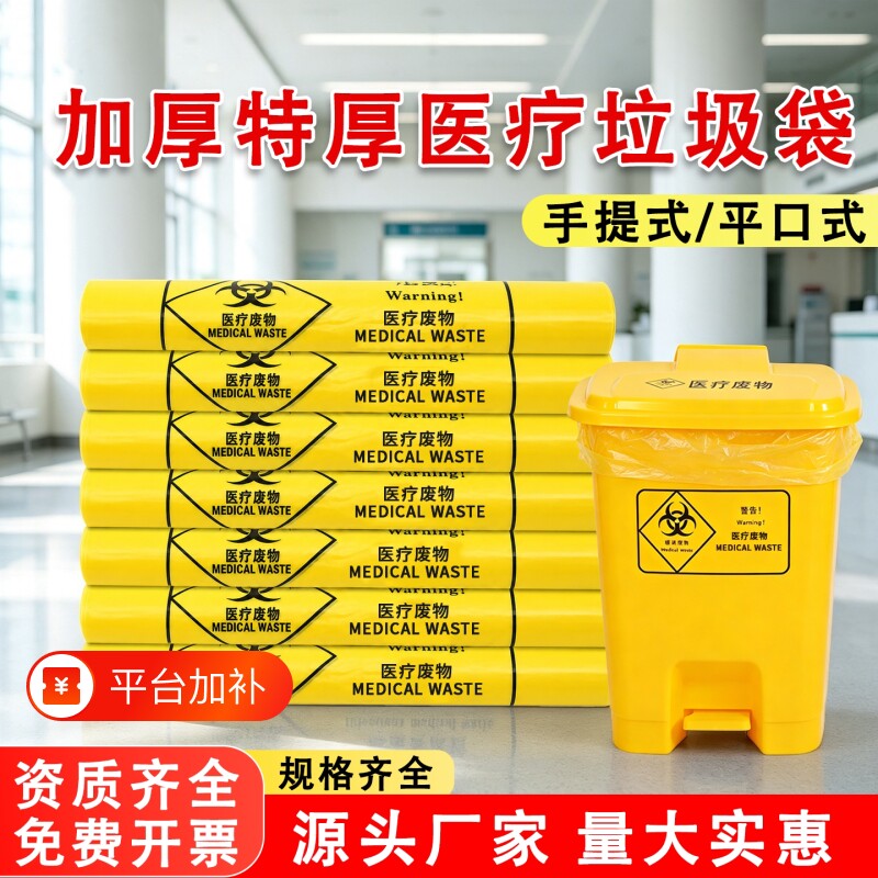 黄色医疗废物包装袋手提式平口加厚医院废弃物大小号一次性垃圾袋