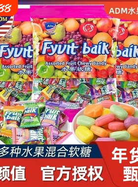 ADM马来西亚水果软糖糖果散装喜糖婚糖瑞士糖年货零食混合好吃