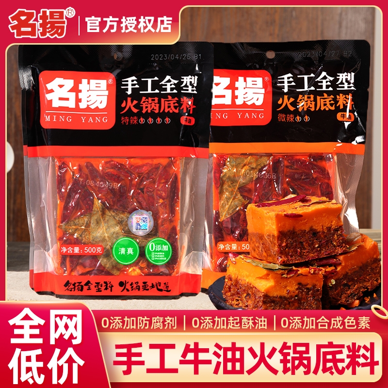 名扬手工火锅底料500g麻辣牛油正宗重庆四川特辣老火锅料清真冒菜