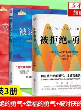 勇气三部曲】幸福的勇气+被讨厌的勇气+被拒绝的勇气人生哲学智慧 青春文学书籍成功 正能量励志书籍书排行榜 被讨厌的勇气阿德勒V