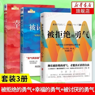 勇气三部曲】幸福的勇气+被讨厌的勇气+被拒绝的勇气人生哲学智慧 青春文学书籍成功 正能量励志书籍书排行榜 被讨厌的勇气阿德勒V
