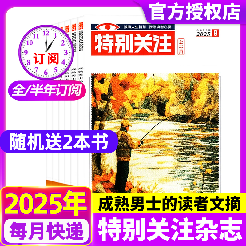 特别关注杂志2025年1-12月【现货/全年/半年订阅/2024】成熟男士读者意林青年文摘文学新闻热点话题官方正版非合订过刊