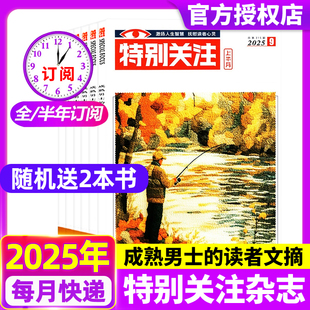 全年 半年订阅 2024 特别关注杂志2025年1 读者意林青年文摘文学新闻热点话题官方正版 现货 成熟男士 非合订过刊 12月