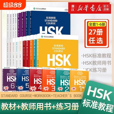HSK标准教程学生用书+练习册HSK1