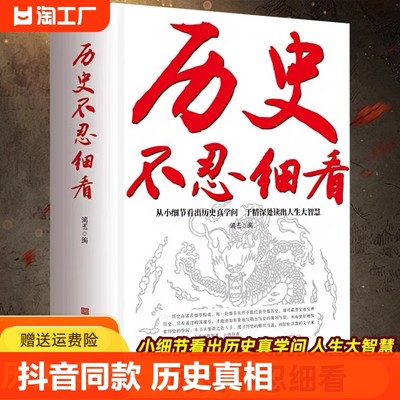 【抖音同款】历史不忍细看原著正版历史档案推理还原真相再现现场中国通史近代史中华野史二十四史一本书读懂中华上下五千年史记