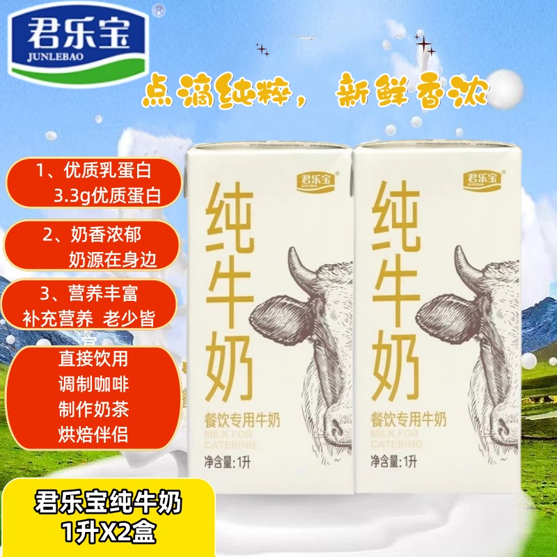 君乐宝纯牛奶1Lx2盒  牛奶咖啡打泡拉花早餐烘焙营养早餐纯牛奶