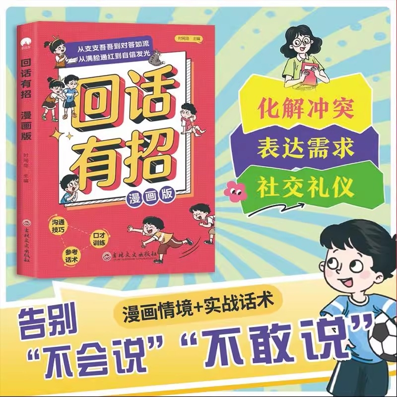 回话有招漫画版告别不会说不敢说