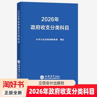 2026年政府收支分类科目 中华人民共和国财政部制定 事业单位预算管理一体化支出经济分类科目会计书籍立信会计出版社