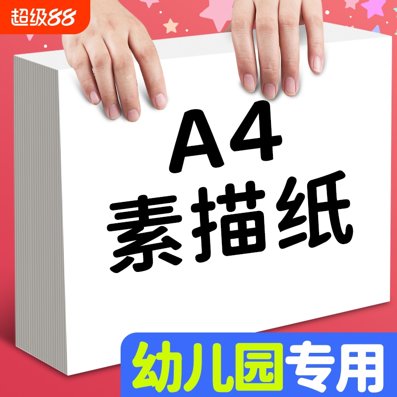 A4素描纸幼儿园专用儿童画纸小学生绘画纸美术画画纸水粉水彩马克笔涂鸦图画纸彩铅油画棒速写纸美术生铅画纸