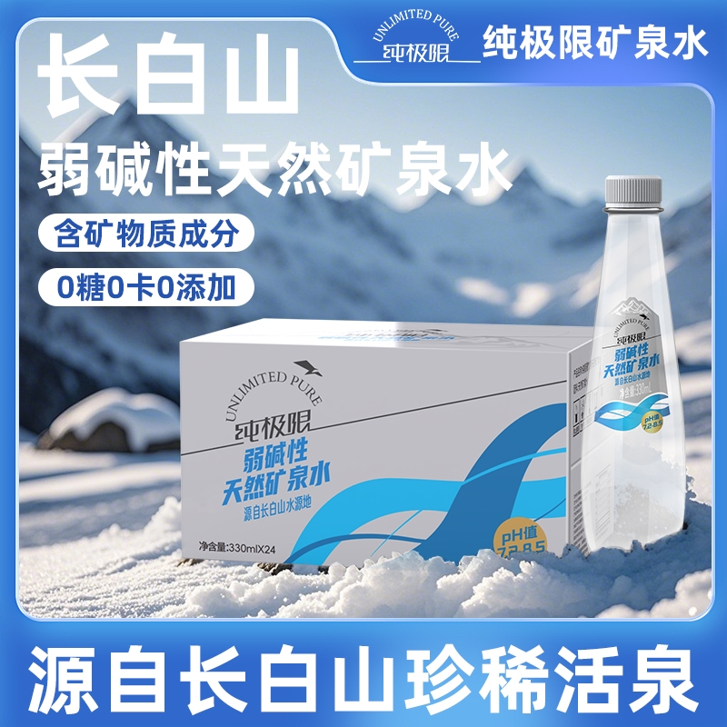 纯极限长白山天然矿泉水弱碱性偏硅酸家庭饮用水500mlx24瓶整