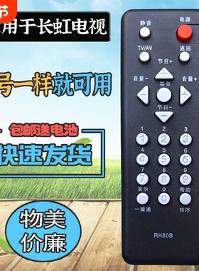 适用长虹电视遥控器 RK60B RK60C LT26320 LT32620(A) LT32629 LT19610 LT22610 LT22620A LT24620