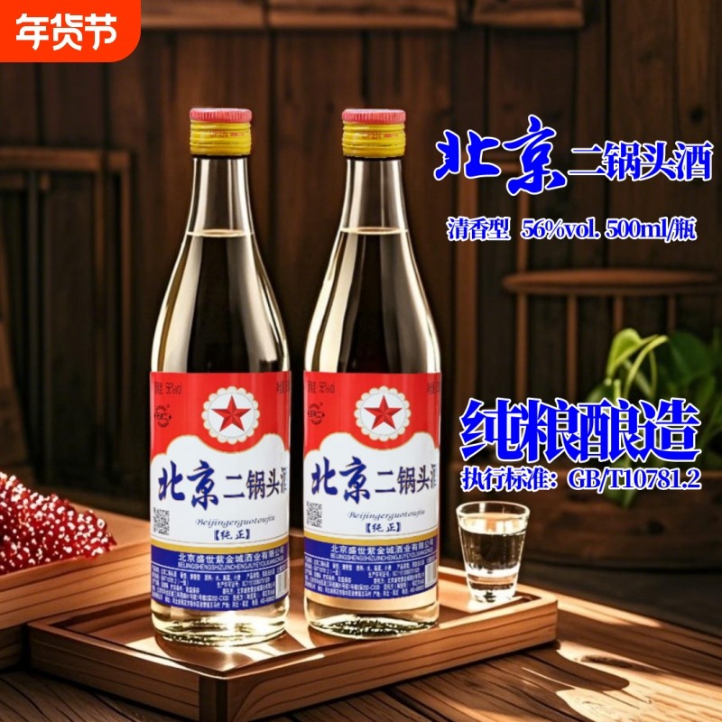 北京二锅头白酒高度56度白瓶500ml清香型纯粮食口粮酒瓶装酿造