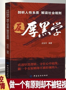 反厚黑学做一个有原则却不被轻视的人操控人情心理学知识讲解书籍价值清醒周年逻辑防御心智力量社会