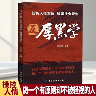 反厚黑学做一个有原则却不被轻视的人操控人情心理学知识讲解书籍价值清醒周年逻辑防御心智力量社会